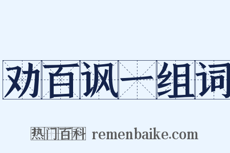 劝百讽一组词是什么意思的图片